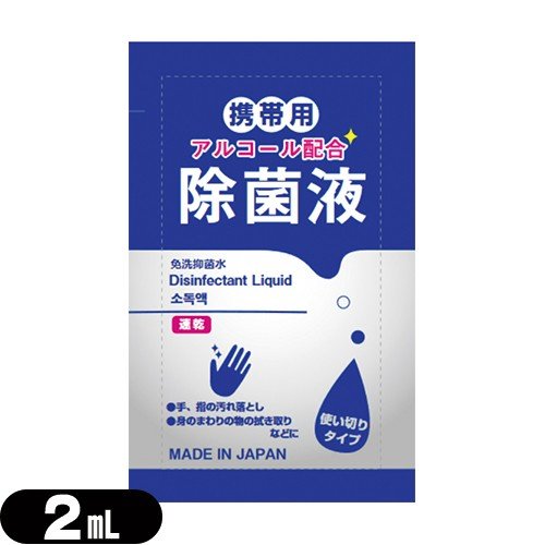 【ゆうパケット発送】 携帯用アルコール配合 除菌液 使い切りパウチタイプ1回分 2mL 除菌剤 清潔