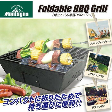 バーベキューコンロ 焼き網/スタンド付 折りたたみ卓上キャンプコンロ 本格的BBQ Foldable BBQ Grill　組立式バーベキューコンロ　使い捨て