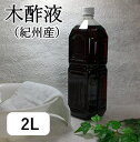 木酢液 2L（国産・原液100%）発がん性物質検査済便利な計量カップ付き木酢 入浴用 もくす もくさく足湯 天然 純正 良質 上質 温泉 ウバメガシ 堆肥　高品質 人気