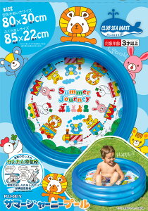 【1個までゆうパケット対応】子供用プール 小型 小さめ Summer Journey直径約85cm×高さ22cm定員1名（簡易家庭用プール）