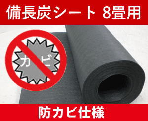 【送料無料】備長炭シート（防カビ仕様） 8畳 15m 床下 畳下用梅雨 押入れ 下駄箱 シューズボックス クローゼット 衣装ケース 箪笥 タンス 収納 納戸 引っ越し 新居 模様替え 消臭 防カビ 対策 Saving