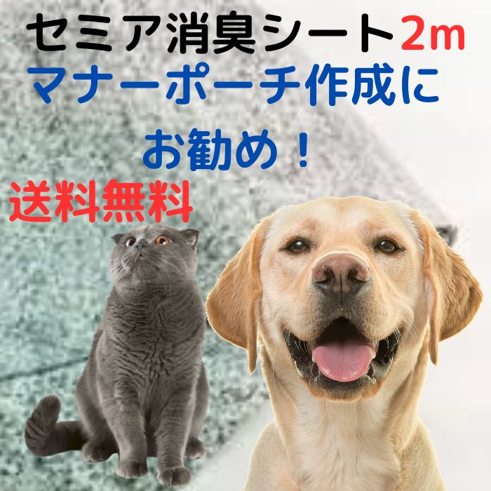 【ゆうパケット発送】セミア消臭シート Sタイプ 約幅105cm 切り売り2m 犬や猫などペットのポーチ作りの材料 消臭生地t特殊活性炭入り 105cm幅 2mカット 散歩マナーとして大活躍 Saving