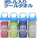 ボトル入りクールタオルCOOL TOWEL 熱中症対策 アウトドア スポーツ 通勤 通学 レジャー 海水浴 登山 屋外 ひんやり 冷却 冷たい