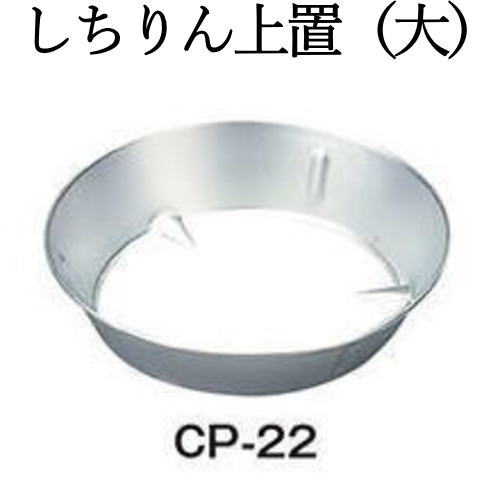 しちりん 上置 （大） CP-22 （φ280×H60mm） 上置き うわおき キンカ