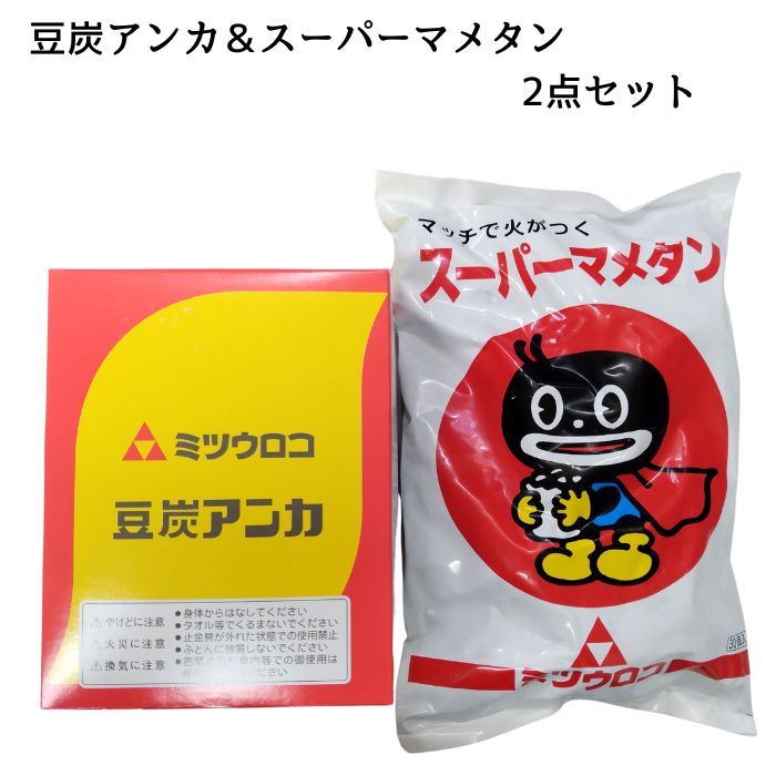 スーパーマメタンミツウロコ 豆炭アンカ＆スーパーマメタン 2点セット 豆炭 アンカ マメタンあんか 豆炭あんか マメタンアンカ 暖房 節約 あんか まめたん 防寒 エコ 足温器 防災 アウトドア ライター マメスミ 暖かい 布団　あったか