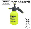 手動加圧ポンプ式 ハンディ高圧洗浄機 洗剤対応 2リットル 噴射2パターン エア抜き付き 水圧力スプレー ポンプ