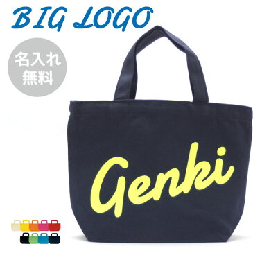 【名入り】他店には無いインパク大！名入れトート【ビッグデザイン/Sサイズ】【送料無料】 ランチバック イニシャルバッグ お散歩バッグ 誕生祝い 出産祝い 名入れ プレゼント ■ビッグデザイン・バッグ・S■