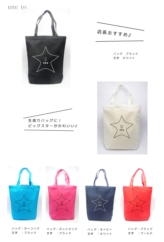 名入れ トートバッグ 手書き風文字★ お名前の入る a4 スターデザイン キャンバストートMサイズ ■ビッグスター・バッグ・M■