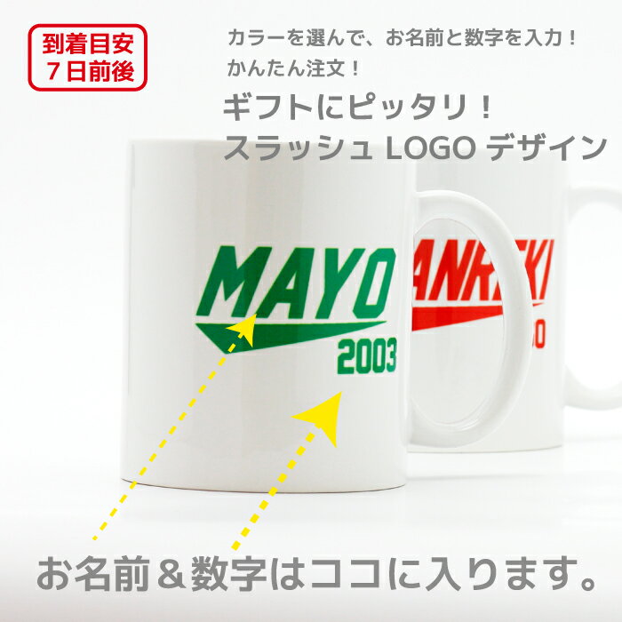 【NEW】 名入れ マグカップ お名前 と 数...の紹介画像3