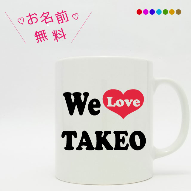 カジュアル 名入れマグカップ お名前入りマグカップ■ E ■WeLOVEデザイン■父の日/ギフト/敬老の日/誕生日プレゼント/父 母 両親 女性 男性 祖母 女友達/出産内祝い/名前入りマグカップ/プレゼント/お祝い/赤ちゃん イニシャル/七五三 写真/孫の日