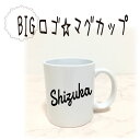 【今なら1280円】お名前入りマグカップ■ Z ■ビッグロゴデザイン■父の日 ギフト 敬老の日 誕生日 プレゼント 父 母 両親 女性 男性 祖母 女友達 出産内祝い 卒団 卒業 プレゼント お祝い 赤ちゃん イニシャル 七五三 写真 孫の日 1