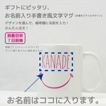 【今なら1500→1280円】お名前入りマグカップ■ D ■お名前スマイル■父の日/ギフト/敬老の日/誕生日プレゼント/父 母 両親 女性 男性 祖母 女友達/出産内祝い/名前入りマグカップ/プレゼント/お祝い/赤ちゃん イニシャル/七五三 写真/孫の日