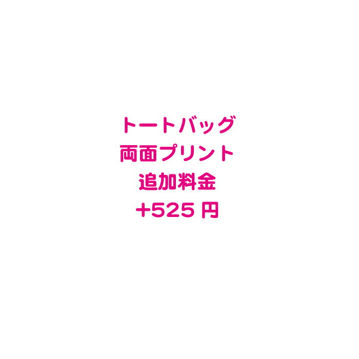 トートバッグ　両面プリント　追加料金　525円