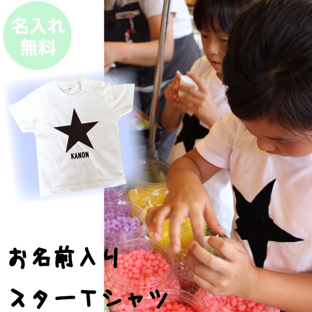 名入れ Tシャツ キッズ お名前入りTシャツスターデザイン プレゼント お誕生日 出産祝いにも◎【スターデザイン 90~160サイズ】送料無料
