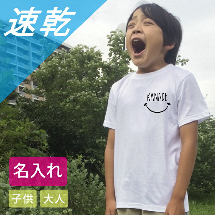 【送料無料】 ワンポイント 名前入り ドライ 速乾 キッズ tシャツ Tシャツ お誕生日 プレゼントお揃い 【手書き文字・スマイルデザイン】