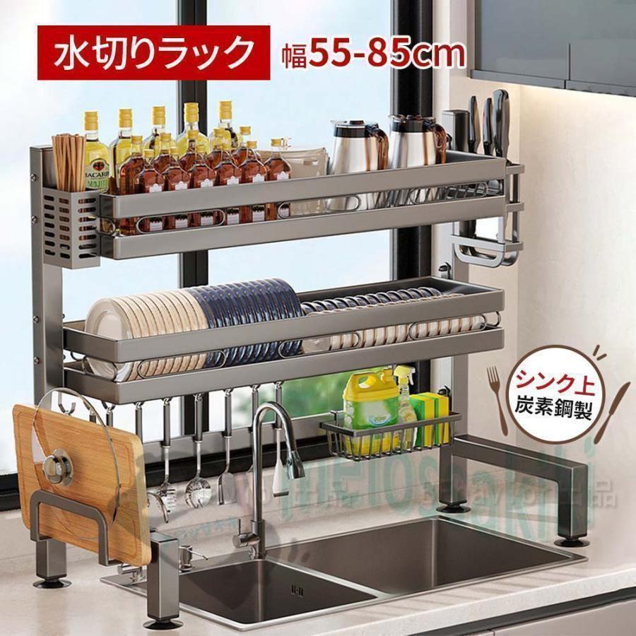 Rakuten - 水切りラック シンク上 炭素鋼製 グレー 大容量 多用途 食器収納 棚 1段 2段バスケット カゴ 水切り おしゃれ まな板立て 包丁差し 箸立て 便利 台所 幅55~85cm