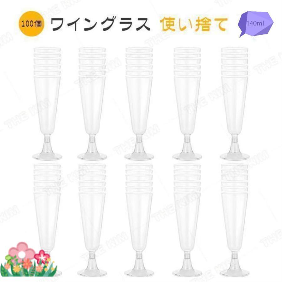 ワイングラス 使い捨て 100個 140ml シャンパングラス プラスチック 硬質プラス