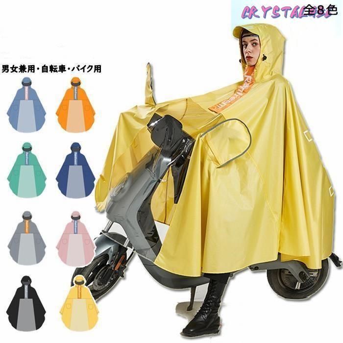 Rakuten - 自転車用 バイク用 レインポンチョ ポンチョ レインコート レインウェア メンズ レディース 雨具 通学 通勤 梅雨対策 汚れ防止 防水 防風 アウトドア 雨の日
