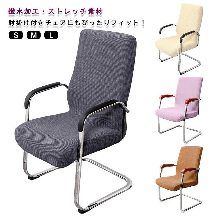 Rakuten - オフィスチェア 洗える 椅子カバー 肘掛け付き パソコンチェア 肘掛け付き 撥水加工 ゲーミングチェアー フルカバー 背もたれ一体型 ストレッチ 座面