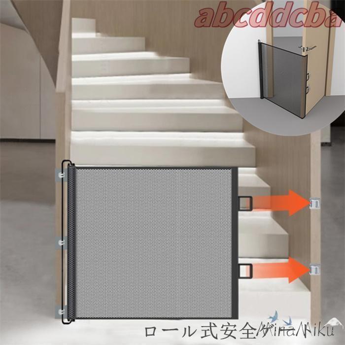 Rakuten - ベビーゲート ロール式安全ゲート メッシュ布製ドア柵 穴開け不要 伸縮可能 階段用 折りたたみ式ペットフェンス 脱走防止ゲート 赤ちゃん・ペット・猫・犬に適応