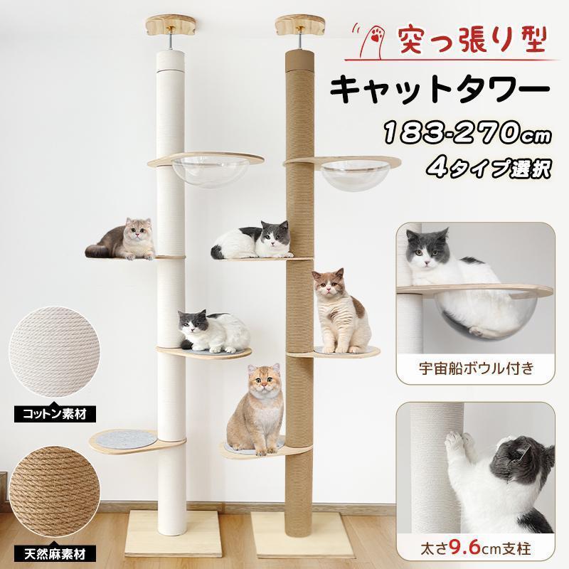 乐天商城 - キャットタワー 突っ張り 木製 高さ183-270cm対応 ホワイトコットン/天然麻 木登りタワー シングル 猫タワー 省スペース スリム 爪とぎ 太い支柱