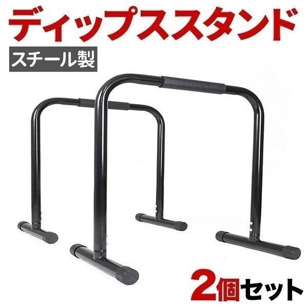 Rakuten - ディップススタンド 懸垂 自宅 筋トレ グッズ 器具 トレーニング 全身 エクササイズ ダイエット 室内 屋内 ディップスタンド ディップスバー マシーン マシン