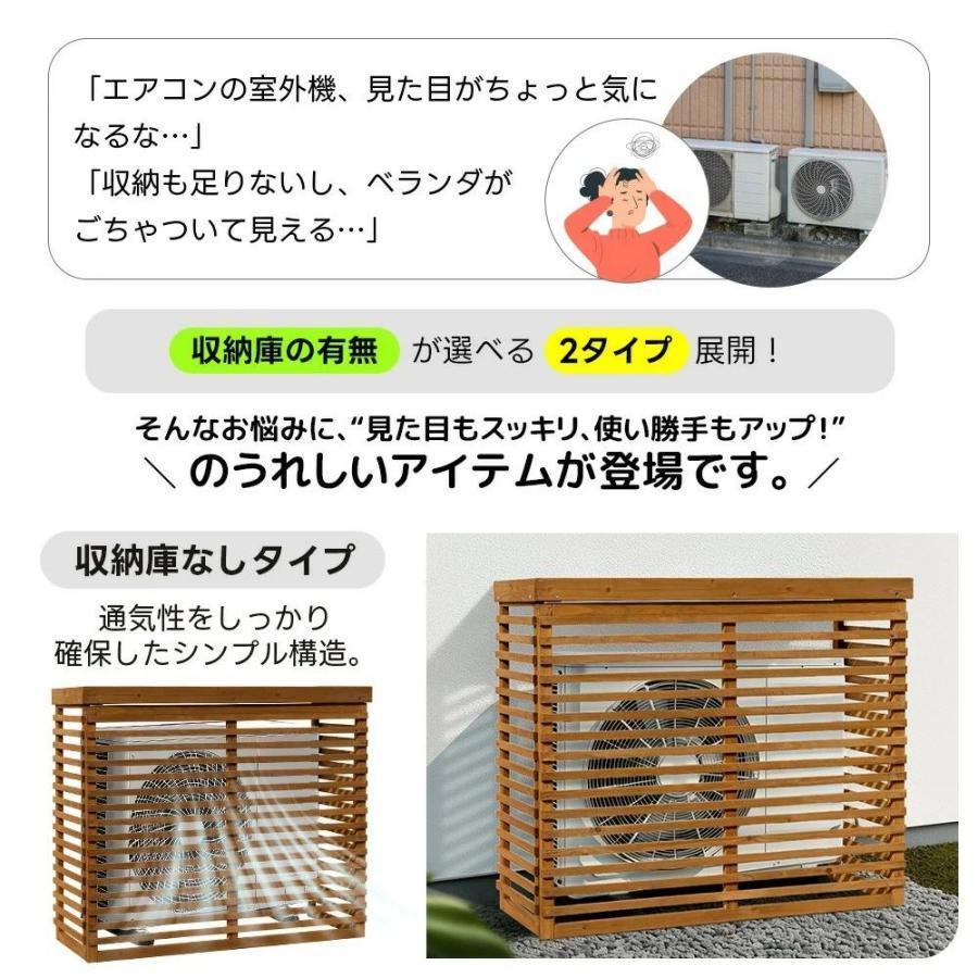 【収納庫なし/収納庫付き】【ひさし開閉】エアコン室外機カバー 室外機ラック 天