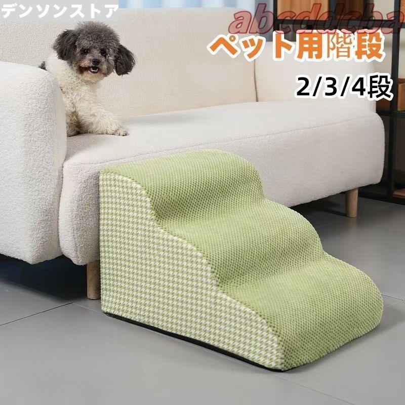 Rakuten - ドッグステップ 2段 3段 4段 ソファー 階段 犬 猫 洗える ペットステップ ドックステップ 犬用階段 犬用 段差 ソファ