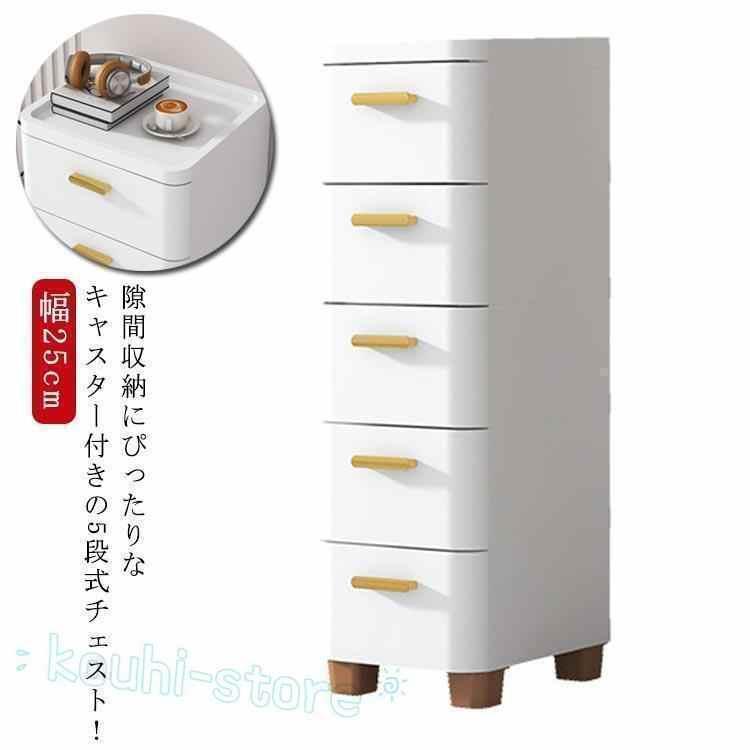 Rakuten - チェスト 隙間収納 幅18/25/30/39/60cm スリム 3/4/5/6/7段 すき間 収納ケース タンス キャスター付き リビングチェスト 収納棚 キッチンチェスト 洗面所 脱衣所