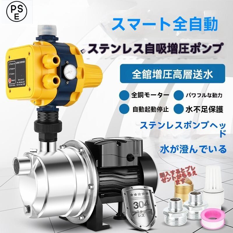 Rakuten - 【ステンレス製】自動給水ポンプ 家庭用 水圧増圧ポンプ 井戸水 揚水ポンプ 防錆 静音 304ステンレス