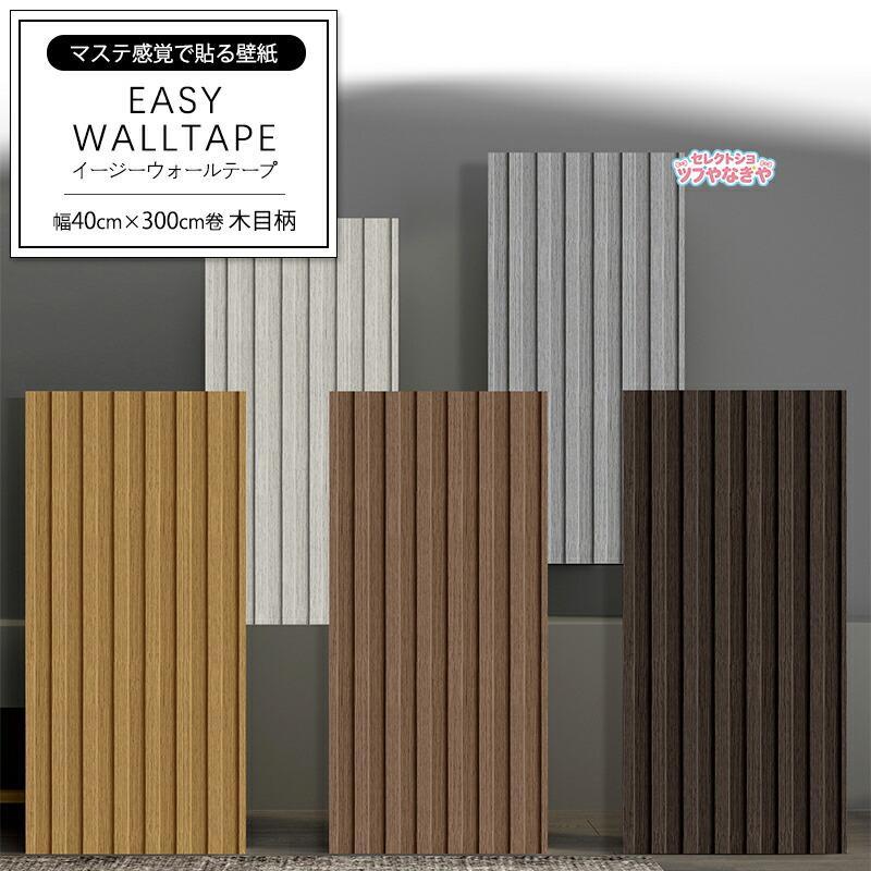 乐天商城 - 壁紙シール 厚手 はがせる リブウッド柄 スラットウォール リメイクシート 壁紙 シール 木目調 イージーウォールテープ 幅広 木目 防水 防汚 貼って 剥がせる