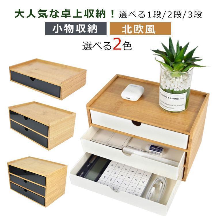 Rakuten - 3段 竹製 卓上収納 引き出し 小物入れ 収納ボックス 卓上チェスト 机上収納 机上ラック おしゃれ デスク収納 インテリア 小物 卓上 チェス