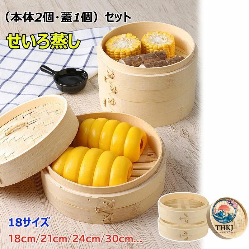 Rakuten - せいろ 2段セット 18cm 21cm 24cm 18サイズ 中華せいろ 蒸し器 蒸篭 蒸籠 天然竹 竹セイロ 食卓 セイロ 蒸し ヘルシー 点心 飲茶 小籠包 しゅうまい おこわ 餃