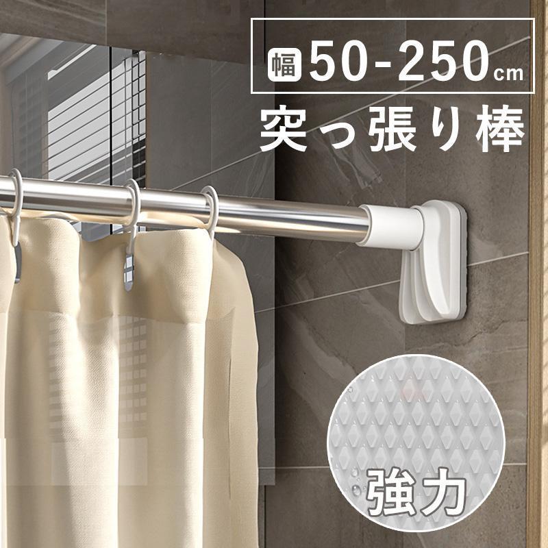 Rakuten - 強力突っ張り棒 つっぱり棒 ステンレス 強い負荷 ドリル不要 伸縮棒 伸縮自在 直径32mm 耐荷重 ベランダ リビング 洗面所 トイレ お風呂 浴室 玄関 整理