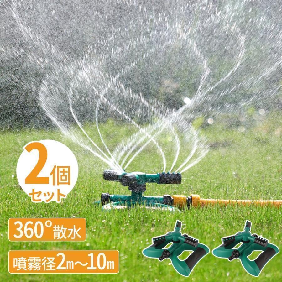 乐天商城 - スプリンクラー 家庭用 2個セット 芝生 散水機 農業用 庭 回転 ミストシャワー 水遊び 屋外用 庭 ガーデニング DIY 家庭菜園 散水装置