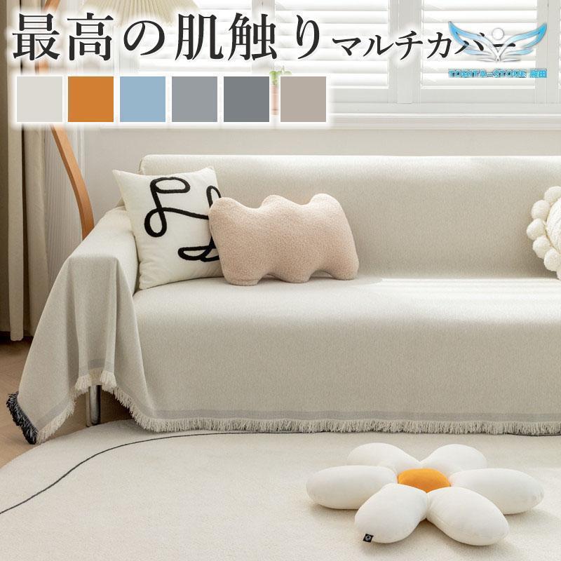 Rakuten - マルチカバー ソファカバー 春 秋 ベッドカバー 大判 多機能 北欧風 ソファーベット ソファーカバー ソファー保護 おしゃれ