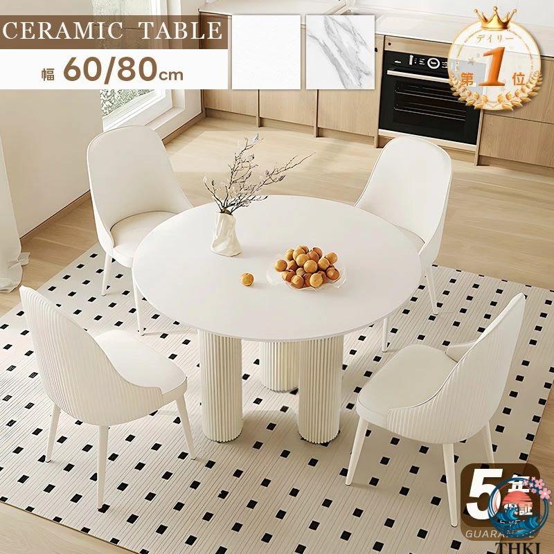 Rakuten - カフェテーブル 円形 直径80cm 60cm 100cm ダイニングテーブル セラミック 丸 白 2人 二人 丸型 コーヒーテーブル 丸テーブル 円形テ