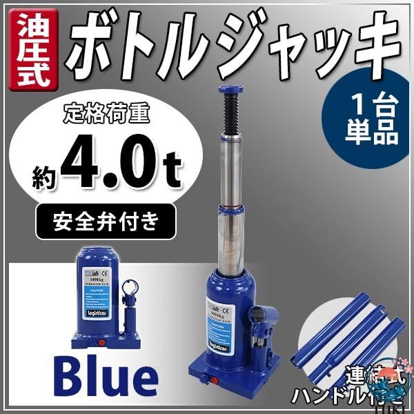 Rakuten - ボトルジャッキ 油圧式 定格荷重約4t 約4.0t 約4000kg 1台 単品 油圧ジャッキ 二段階 三段階 多段階 だるまジャッキ ダルマジャッキ ジャッキ 手動 安全弁付き