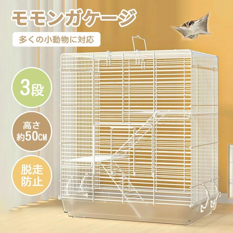 Rakuten - モモンガ ケージ 3階建て リス ケージ 1個 ケージ 大型 小動物 ゲージ 大きい 縦長 金網 フクロモモンガ イージーホーム 縦長 小動物 快適 シマリス デグー ハムスター 飼育 持ち運び 網