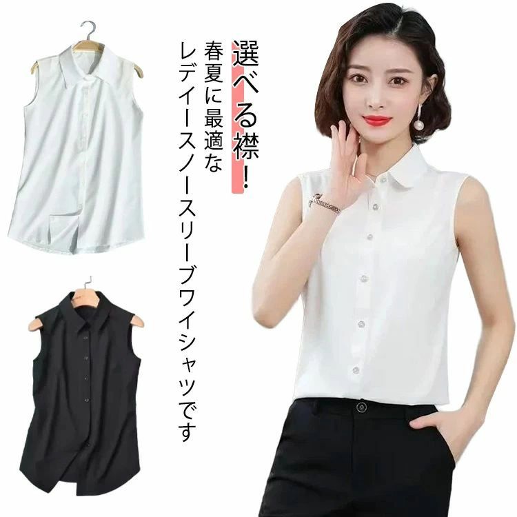 Rakuten - 【2点セット】タンクトップ シャツ ノースリーブ 襟付き ブラウス 大きいサイズ レディース ブラウス 襟付き 選べる襟 シャツブラウス Yシャツ インナー スーツ 春 夏 OL 通勤 レイヤード 無地 袖なし S M L XL 2XL 3XL 4XL 5XL