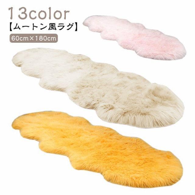 Rakuten - カーペット ソファー もこもこ 風 60×180cm ラグ フェイクムートンラグ フェイクファー ムートン 長毛 ラグ マット ラグ ソファー クッ