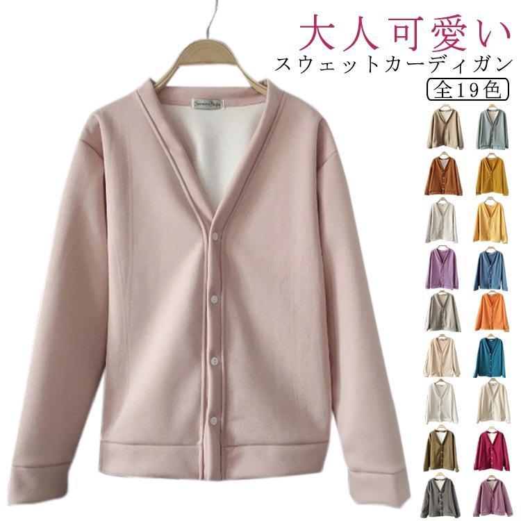 Rakuten - 全19色 カーディガン vネック 裏毛 スウェット カーデ レディース 秋 冬 長袖 トップス 羽織り アウター スウェットカーディガン ボタン ゆっ