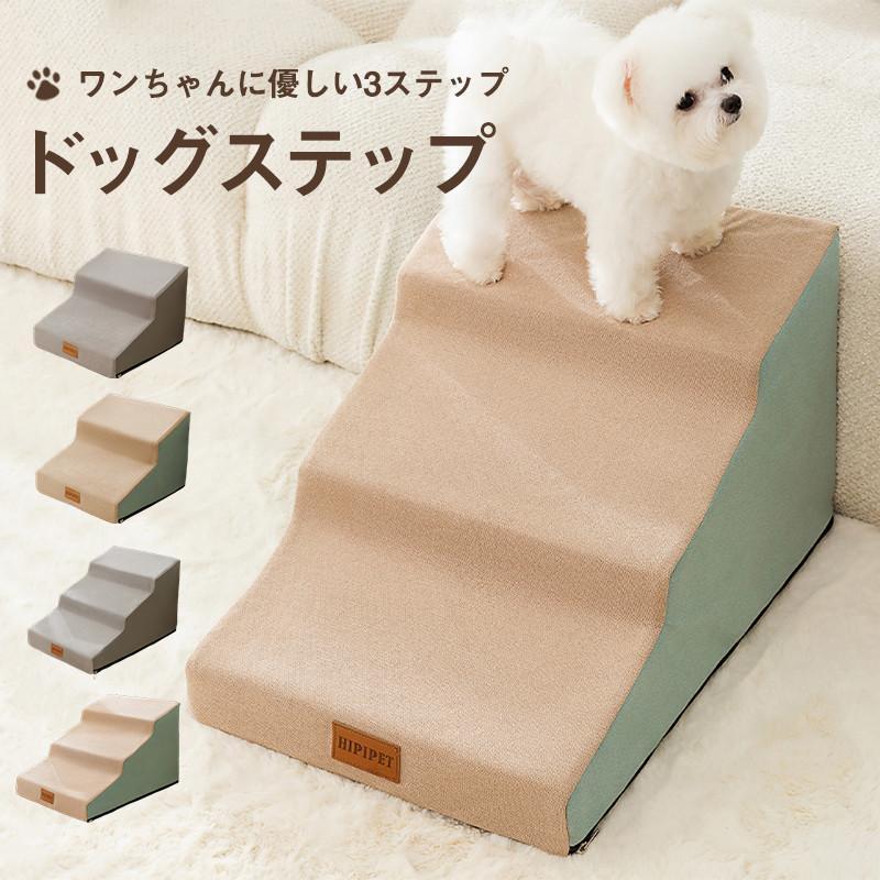 乐天商城 - ペットステップ ドッグステップ ペット用 踏み台 高齢犬 ステップ マット コンパクト 軽量 滑り止め スロープ 犬用階段 段差 ソファー