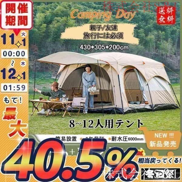 Rakuten - 新型 テント 8人用 ツールーム 5-8人 8-12人用 大型 ツーリング 設営簡単 防風防水 折りたたみ 防災用 キャンプ用品 アウトドア テント