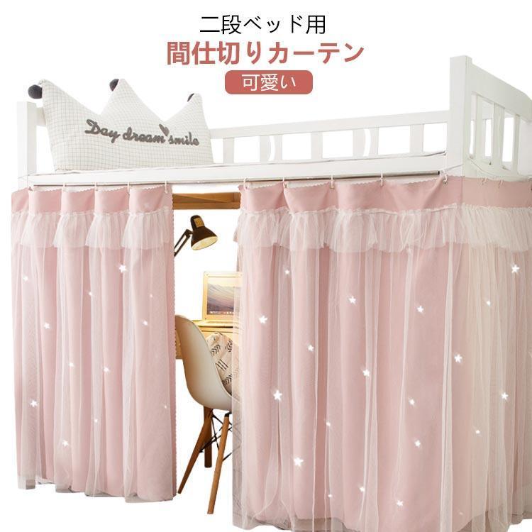 Rakuten - 間仕切りカーテン ベッド カーテン 遮光 寝室 2段ベッド 間仕切りカーテン 可愛い 目隠し 学生 寮 上段下段用 遮光カーテン レース 布 二重構造