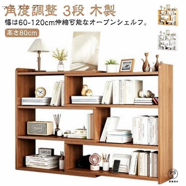 Rakuten - オープンシェルフ 伸縮 収納棚 本棚 書棚 収納ラック スリム 薄型 伸縮ラック 角度調整 リビング 収納 シェルフ ラック 低め 低い 3段 木製