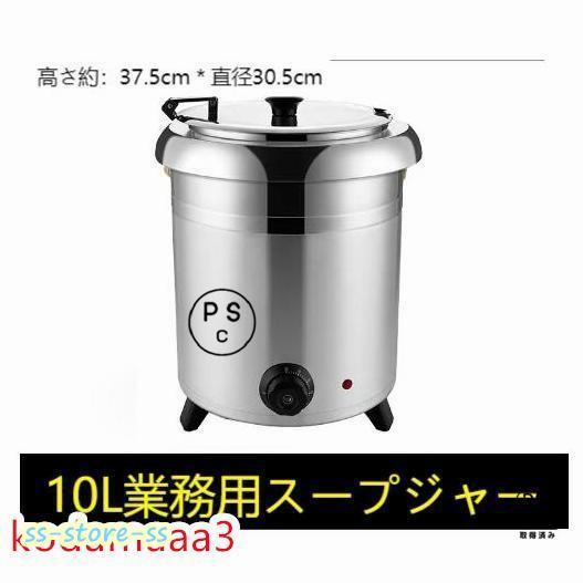 乐天商城 - 保温ジャー レストラン スープジャー 保温 スープ 10L ビュッフェ 湯煎式スープポット スープ 卓上ウォーマー スープウォーマー 業務用
