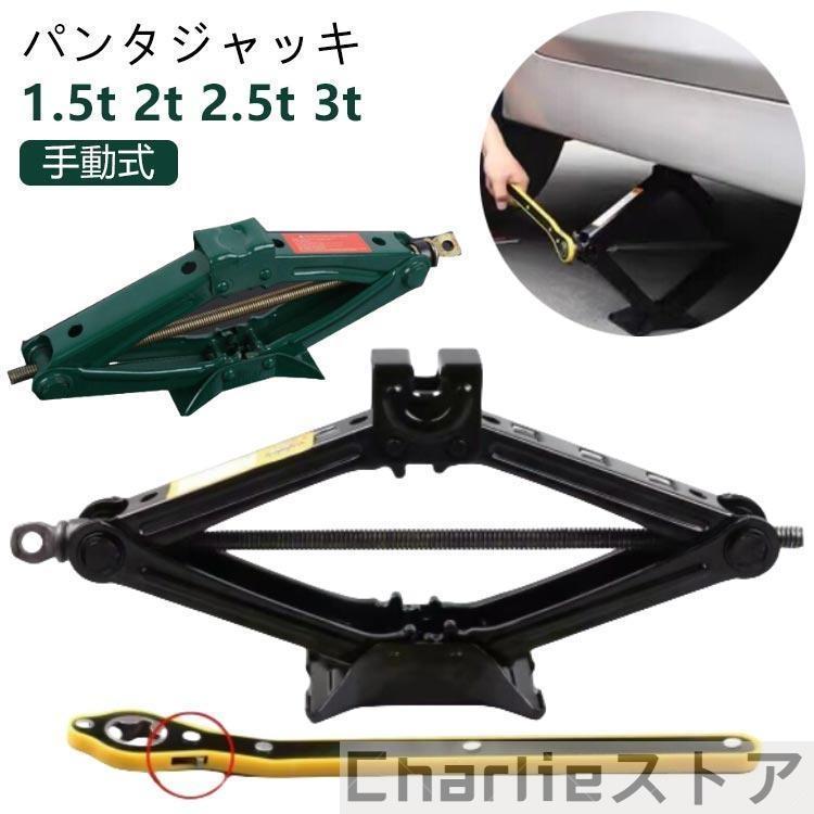 乐天商城 - 1.5t 2.5t タイヤ交換 パンタジャッキ 2t ジャッキ ジャッキ パンタグラフジャッキ パンタジャッキ 3t 汎用 ハンドレンチ付き ホイール