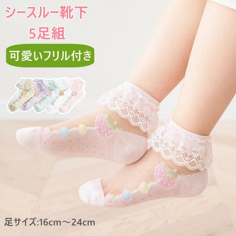 Rakuten - レディース 靴下 女児 女の子 ソックス 5足セット フリル 透け 透明 おしゃれ 韓国風 INS風 シースルー ソックス キッズ 可愛い 薄手 ジ
