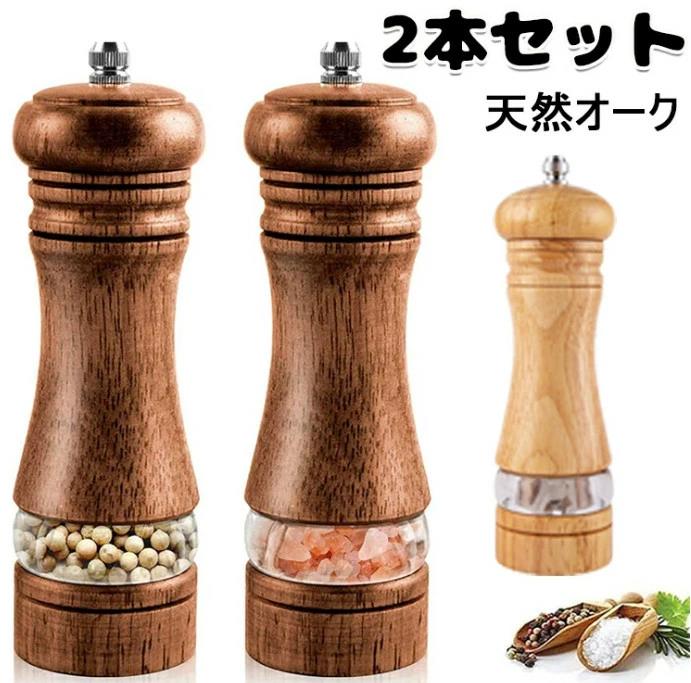 Rakuten - ペッパーミル 2個入り 天然オーク 2本セット 木製 木 おしゃれ ミル スパイス 料理 手動 調味料 水洗い 塩 胡椒 黒胡椒 粗さ 調節 調味